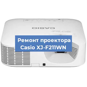 Замена линзы на проекторе Casio XJ-F211WN в Красноярске